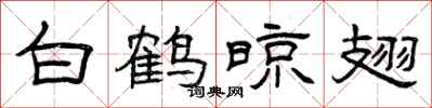 曾庆福白鹤晾翅隶书怎么写