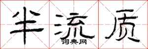 曾庆福半流质隶书怎么写