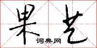 钱沛云果艺行书怎么写