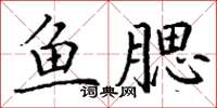 丁谦鱼腮楷书怎么写
