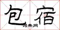 曾庆福包宿隶书怎么写
