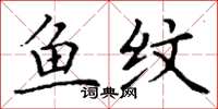 丁谦鱼纹楷书怎么写