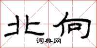 曾庆福北向隶书怎么写