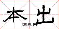 曾庆福本出隶书怎么写