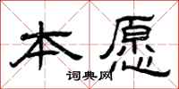 曾庆福本愿隶书怎么写