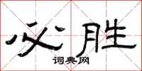 曾庆福必胜隶书怎么写