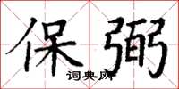 丁谦保弼楷书怎么写