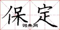 丁谦保定楷书怎么写