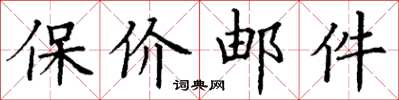 丁谦保价邮件楷书怎么写