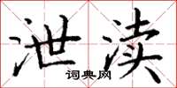 丁谦泄渎楷书怎么写