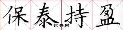 丁谦保泰持盈楷书怎么写
