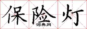 丁谦保险灯楷书怎么写