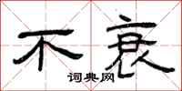 曾庆福不衰隶书怎么写