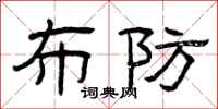 曾庆福布防隶书怎么写