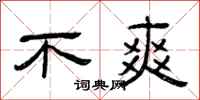 曾庆福不爽隶书怎么写