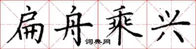 丁谦扁舟乘兴楷书怎么写