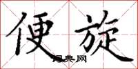 丁谦便旋楷书怎么写