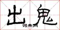曾庆福出鬼隶书怎么写