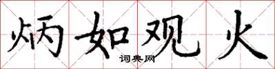 丁谦炳如观火楷书怎么写
