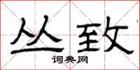 曾庆福丛致隶书怎么写
