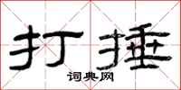 曾庆福打捶隶书怎么写