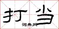 曾庆福打当隶书怎么写