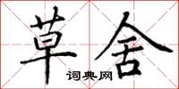 丁谦草舍楷书怎么写