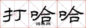 曾庆福打哈哈隶书怎么写