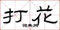 曾庆福打花隶书怎么写