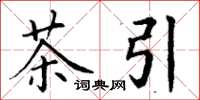 丁谦茶引楷书怎么写