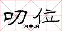 曾庆福叨位隶书怎么写