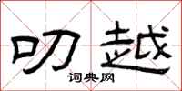 曾庆福叨越隶书怎么写