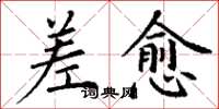 丁谦差愈楷书怎么写
