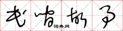 王冬龄民间故事草书怎么写