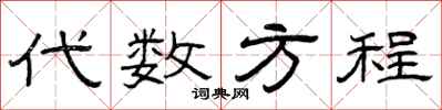 曾庆福代数方程隶书怎么写