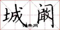 丁谦城阚楷书怎么写