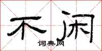 曾庆福不闲隶书怎么写