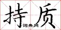 丁谦持质楷书怎么写