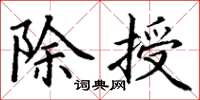 丁谦除授楷书怎么写