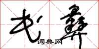 王冬龄民彝草书怎么写