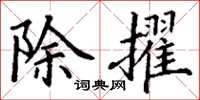 丁谦除擢楷书怎么写