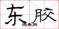 曾庆福东胶隶书怎么写