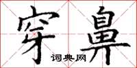 丁谦穿鼻楷书怎么写