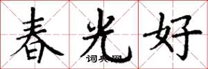 丁谦春光好楷书怎么写