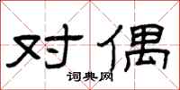 曾庆福对偶隶书怎么写
