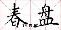 丁谦春盘楷书怎么写