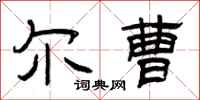 曾庆福尔曹隶书怎么写