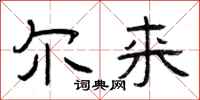 曾庆福尔来隶书怎么写