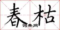 丁谦春枯楷书怎么写