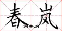 丁谦春岚楷书怎么写